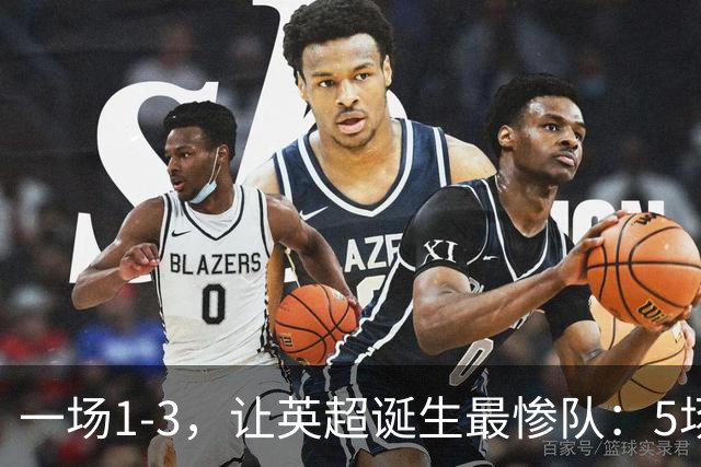 一场1-3，让英超诞生最惨队：5场仅1球+英联杯出局！红军轮换晋级