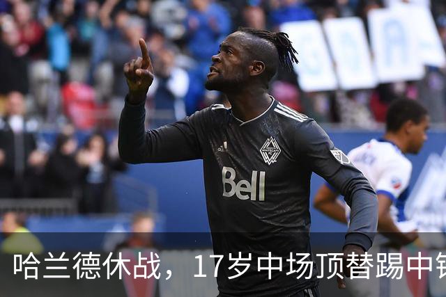 哈兰德休战，17岁中场顶替踢中锋爆砍两球！曼城这群小孩哥把敌手秀翻了
